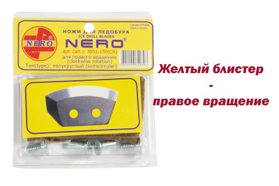 НОЖИ "НЕРО" ПОЛУКРУГЛЫЕ ПРАВЫЕ 130мм #3001-130(CR)